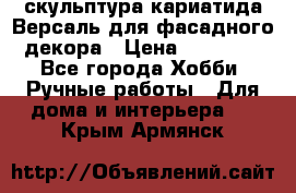 скульптура кариатида Версаль для фасадного декора › Цена ­ 25 000 - Все города Хобби. Ручные работы » Для дома и интерьера   . Крым,Армянск